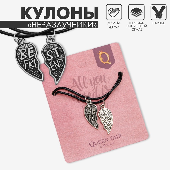 Кулоны парные на шнурке Best friends, цвет чернёное серебро, 40 см