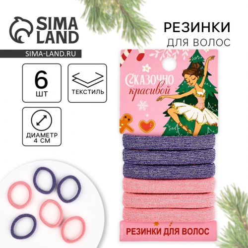Резинки для волос новогодние «Сказочно красивой», диаметр 4 см