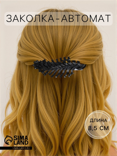 Заколка - автомат для волос «Одри», веточка, 8.5 см, чёрная
