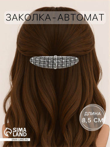 Заколка - автомат для волос «Флоранс», классик, 8.5 см, серебро