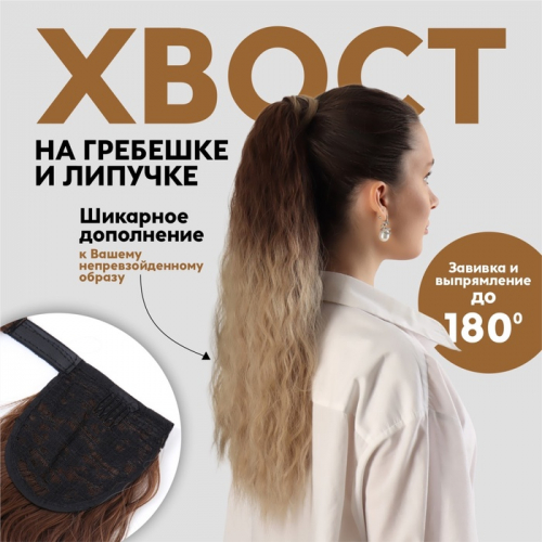 Хвост накладной, волнистый волос, на резинке, 60 см, 100 г, блонд, каштановый(#SHT12C/SHT85)
