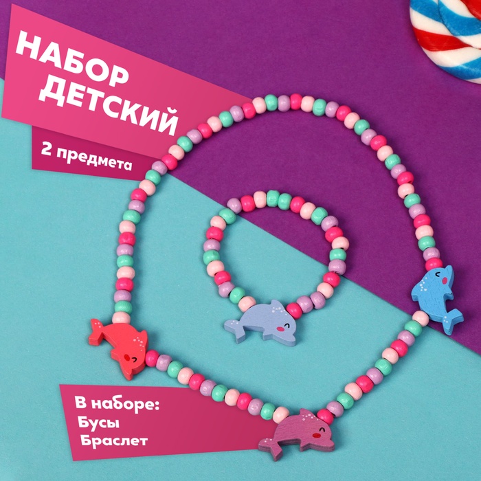Набор детский «Выбражулька» 2 предмета: бусы, браслет, дельфины, МИКС