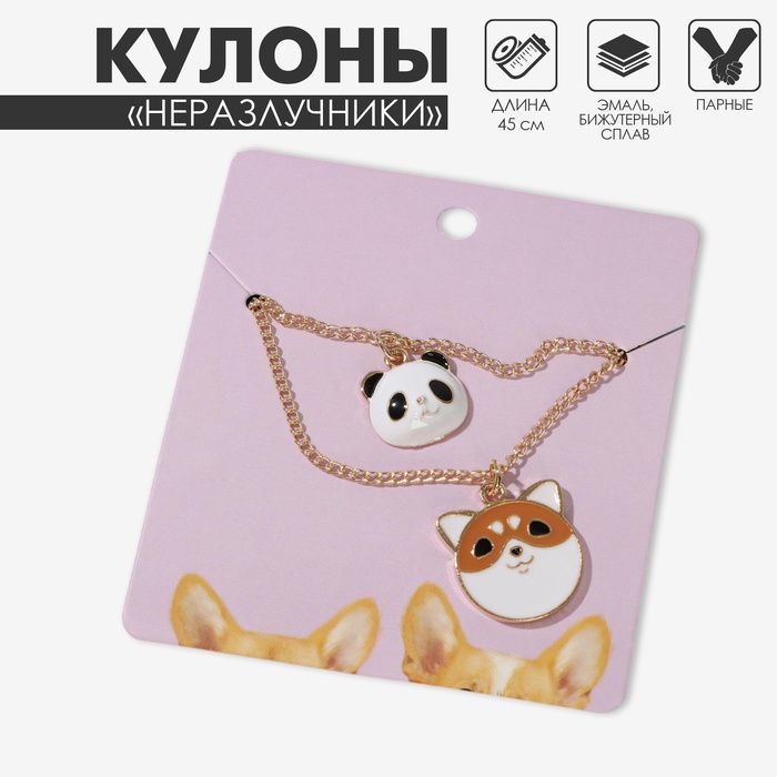 Кулоны парные на цепочке «Корги и панда», 45 см, цветные в золоте