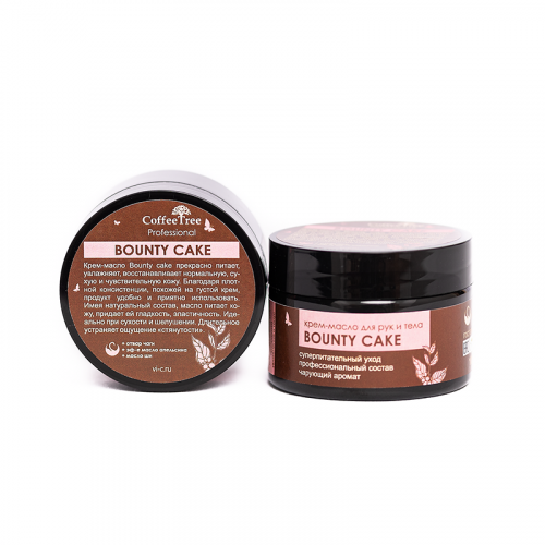 CoffeeTree - Крем-масло суперпитательный уход для тела и рук BOUNTY CAKE   NEW!