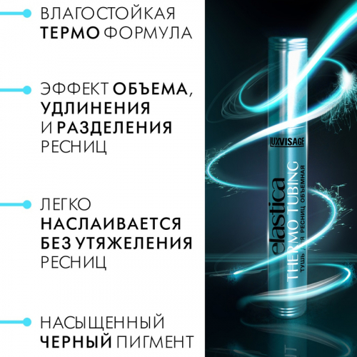 Тушь для ресниц  ELASTICA THERMO TUBING объемная чёрная