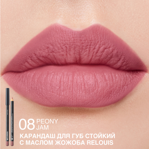 Карандаш для губ стойкий с маслом жожоба 08 PEONY JAM