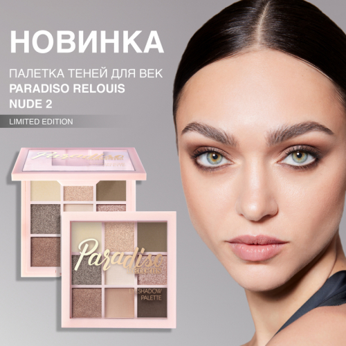 Тени для век палетка RELOUIS Nude 2 тон 04 limited