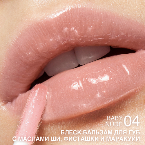 Блеск-бальзам для губ с маслами ши, фисташки и маракуйи тон 04 Baby nude