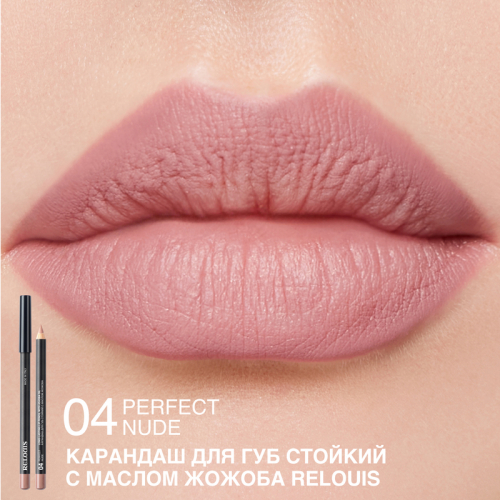 Карандаш для губ стойкий с маслом жожоба 04 PERFECT NUDE