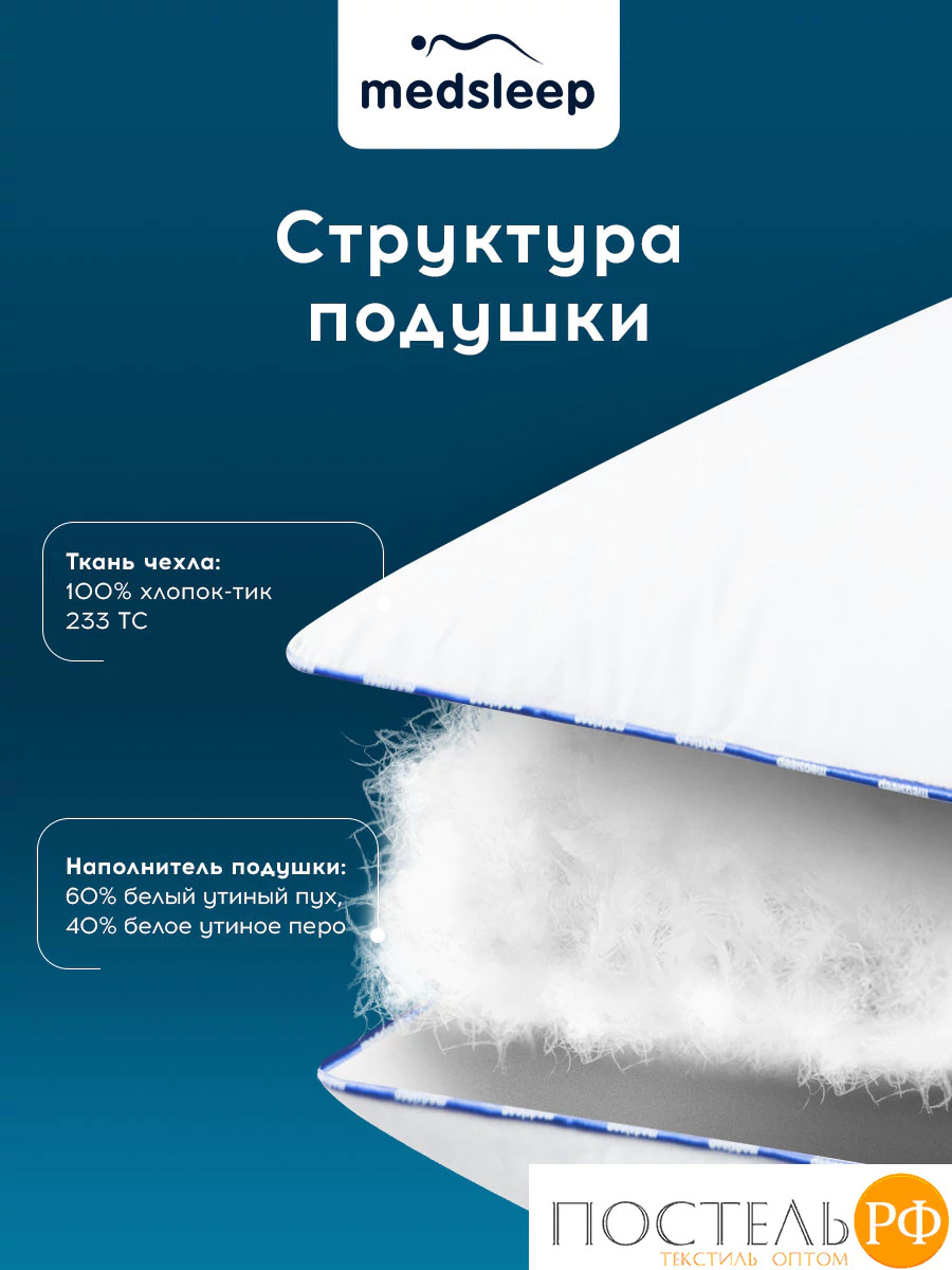 MEDSLEEP МЕДЕО M Подушка 70х70, 1пр., хлопок-тик/пух, 1300 г