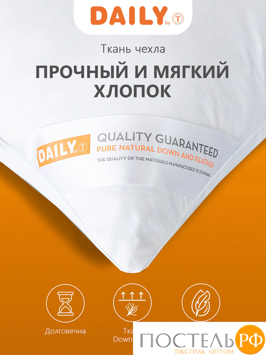 DAILY by T Подушка ДЕЙЛИ пухоперьевая 50х70, 1предмет, 80%пух/20%перо.