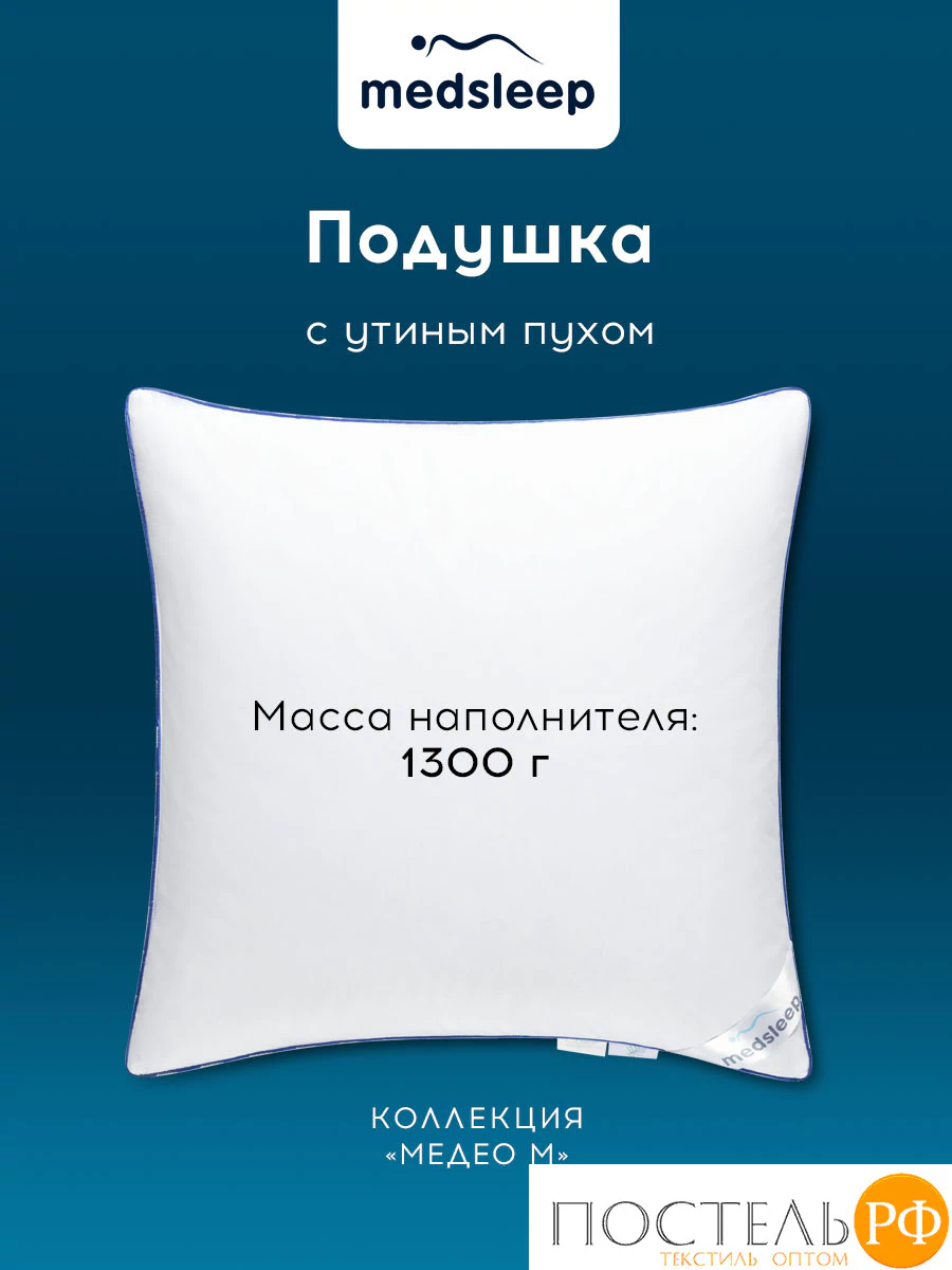 MEDSLEEP МЕДЕО M Подушка 70х70, 1пр., хлопок-тик/пух, 1300 г