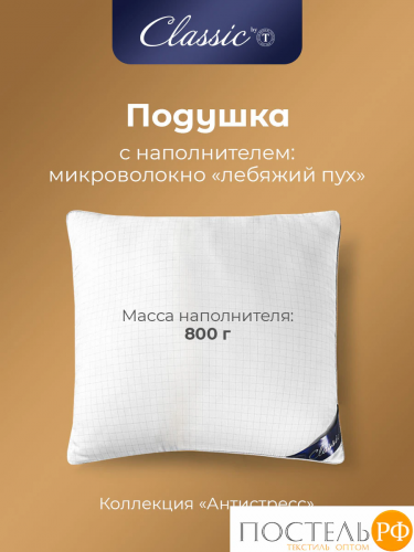 Сlassic by T АНТИСТРЕСС бел Подушка 70х70, 1предмет, микрофибра/полиэф.вол
