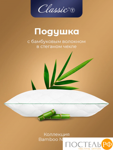CLASSIC by T BAMBOO NATURE Подушка стег 50х70,1пр,микробамбук/бамбук/микроволокно