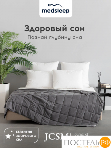 Medsleep ДEФOРТЕ т.сер Одеяло утяжеленное 140x200, 1пр., мкрфбр/плстр/стекл.гранулы, 5 кг