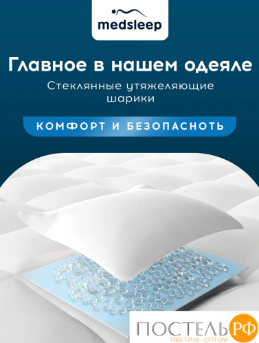MEDSLEEP РАДЕН бел Одеяло утяжеленное 172x205, 1пр., хлопок/плстр/стекл.гранулы, 6,8 кг