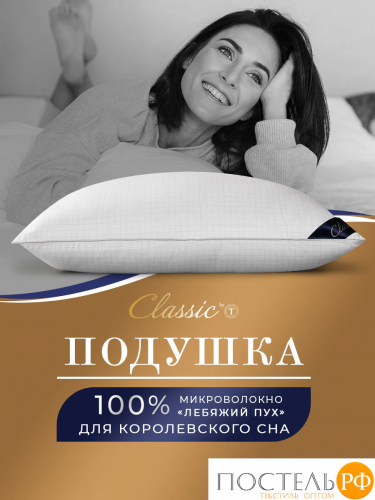 Сlassic by T АНТИСТРЕСС бел Подушка 70х70, 1предмет, микрофибра/полиэф.вол