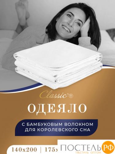 CLASSIC by T БАМБУК В ХЛОПКЕ Одеяло 175х200,1пр,хлопок-тик/бамбук/полиэф.вол