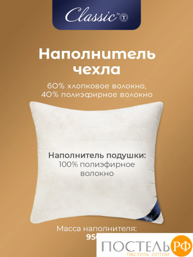 Сlassic by T ХЛОПОК-натурэль Подушка стег 50х70,1пр,см.хлопок/хлопок.вол./пол