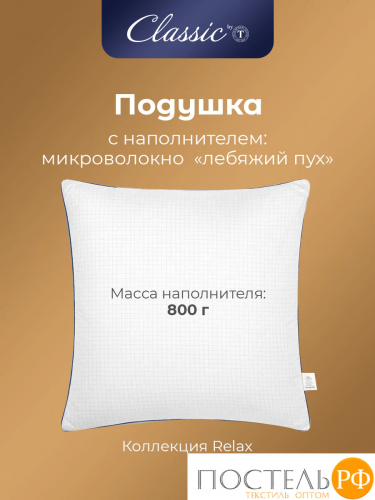 Сlassic by T RELAX Подушка 70х70, 1пр., микрофибра/микроволокно