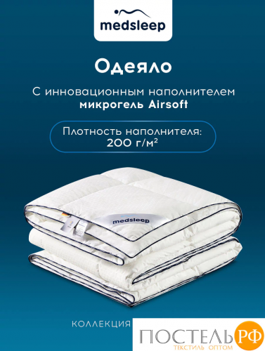 MEDSLEEP СТАРЛАЙТ Одеяло 200х220, 1 пр., хлопок/плстр/микрогель Airsoft, 200г/м2