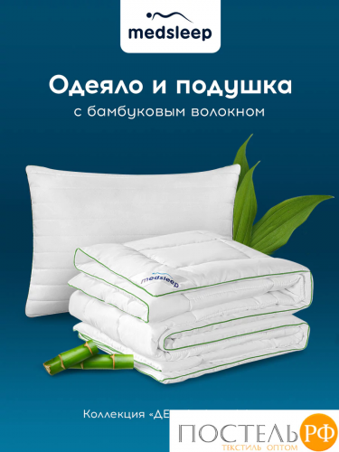 MEDSLEEP ДЕ ЛЮКС ПЛЮС Одеяло 140х205,1пр + Подушка 50х70,1пр.