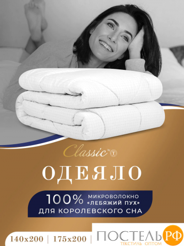 CLASSIC by T RELAX Одеяло 220х240, 1пр., микрофибра/микроволокно