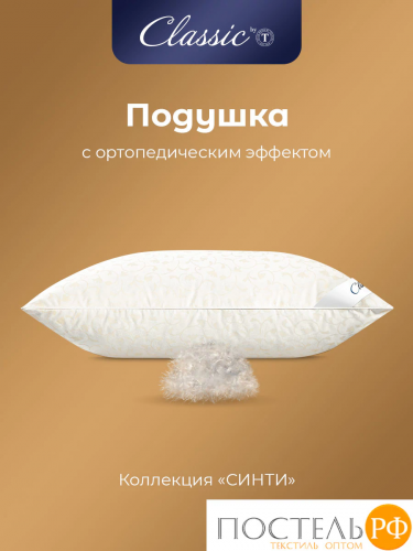 Classic by T СИНТИ Подушка 70х70, 1 пр., см.хл/пух/микроволокно