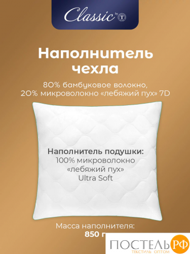 CLASSIC by T BAMBOO NATURE Подушка стег70х70,1пр,микробамбук/бамбук/микроволокно