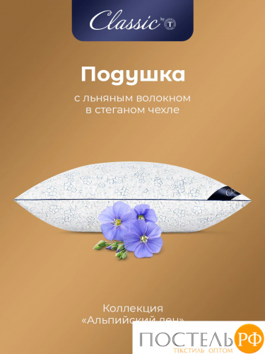 CLASSIC by T АЛЬПИЙСКИЙ ЛЕН Подушка стег 70х70,1пр.