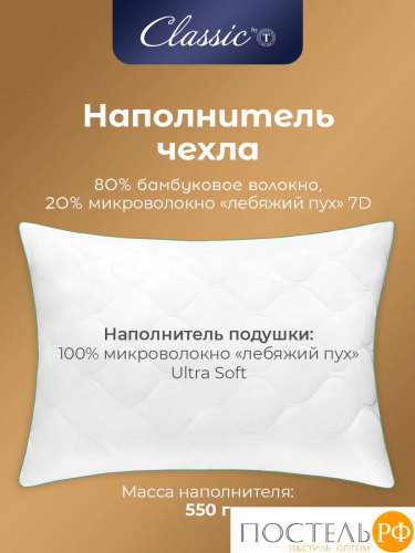 CLASSIC by T BAMBOO NATURE Подушка стег70х70,1пр,микробамбук/бамбук/микроволокно