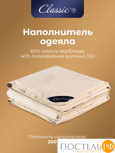 Сlassic by T ВОСТОК Одеяло 200х210,1пр, хлопок/вербл.шер.сть/полиэф.вол.