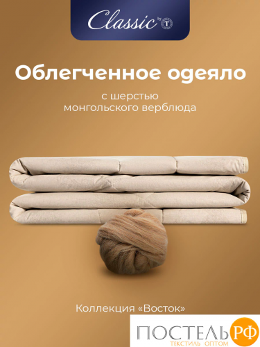 Сlassic by T ВОСТОК Одеяло 200х210,1пр, хлопок/вербл.шер.сть/полиэф.вол.