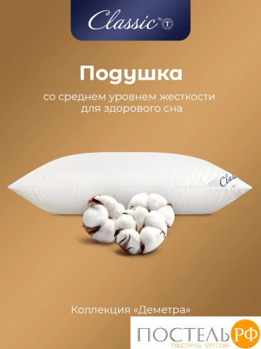 Classic by T ДЕМЕТРА Подушка стег 70х70, 1пр., см.хлопок/хлопок/микровол.