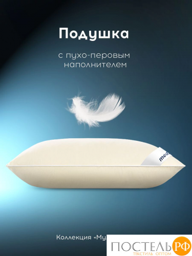 MEDSLEEP МУЛАРД L Подушка 70х70, 1пр., хлопок-тик/пух-перо, 2200г
