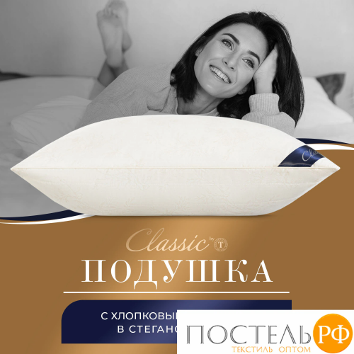 Сlassic by T ХЛОПОК-натурэль Подушка стег 50х70,1пр,см.хлопок/хлопок.вол./пол