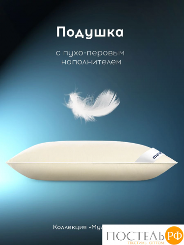 MEDSLEEP МУЛАРД M Подушка 70х70, 1пр., хлопок-тик/пух-перо, 1700г