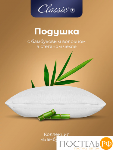 Сlassic by T БАМБУК ЭКО бел Подушка 70х70, 1пр, микрофибра/бамбук/полиэф.вол.