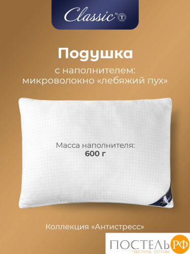 Сlassic by T АНТИСТРЕСС бел Подушка 70х70, 1предмет, микрофибра/полиэф.вол