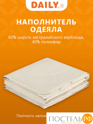 DAILY by T КАЛАХАРИ Одеяло 200х210,1пр.,хлопок-тик/вербл.шерсть/полиэф.вол
