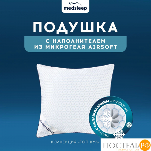 MEDSLEEP ТОП КУЛ Подушка  70х70, 1пр., микрофибра CoolTouch/микрогель Airsoft