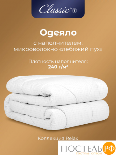 Сlassic by T RELAX Одеяло 140x200, 1пр., микрофибра/микроволокно