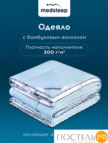 MEDSLEEP БЛЮ КРИСТАЛЛ Одеяло 172х205, 1 пр., нейлон/спандекс/бамбук, 200г/м2