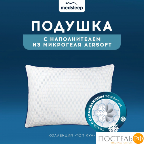 MEDSLEEP ТОП КУЛ Подушка  70х70, 1пр., микрофибра CoolTouch/микрогель Airsoft