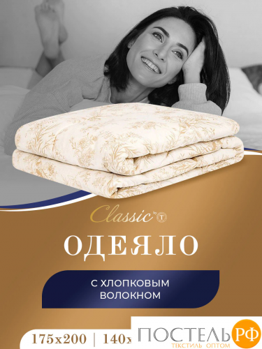 Сlassic by T ХЛОПОК-натурэль Одеяло 200х210,1пр,см.хлопок/хлопок.вол./полиэф.