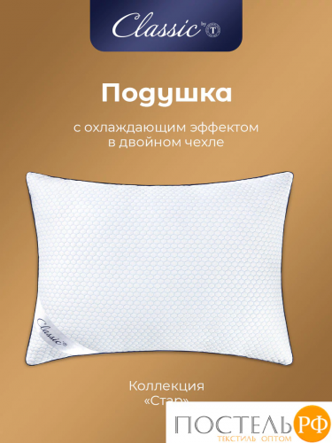 Classic by T СТАР Подушка  70х70, 1пр., микрофибра CoolTouch/микрогель Airsoft
