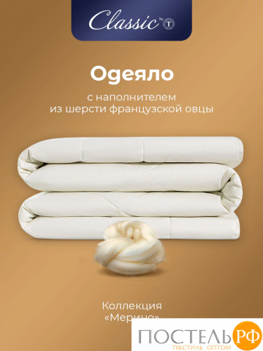 Сlassic by T МЕРИНО Одеяло 140х200,1пр.,хлопок/меринос.шерсть/полиэф.вол.