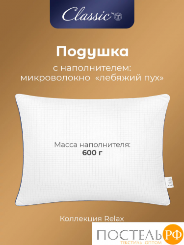 Сlassic by T RELAX Подушка 70х70, 1пр., микрофибра/микроволокно