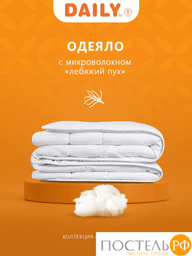 DAILY by T ГАРМОНИЯ Одеяло 200х210,1пр.,микрофибра/синтетический пух