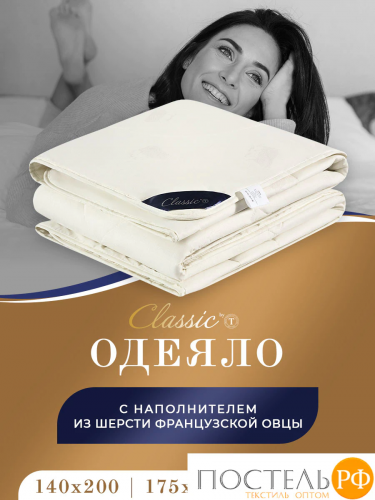 Сlassic by T МЕРИНО Одеяло 140х200,1пр.,хлопок/меринос.шерсть/полиэф.вол.